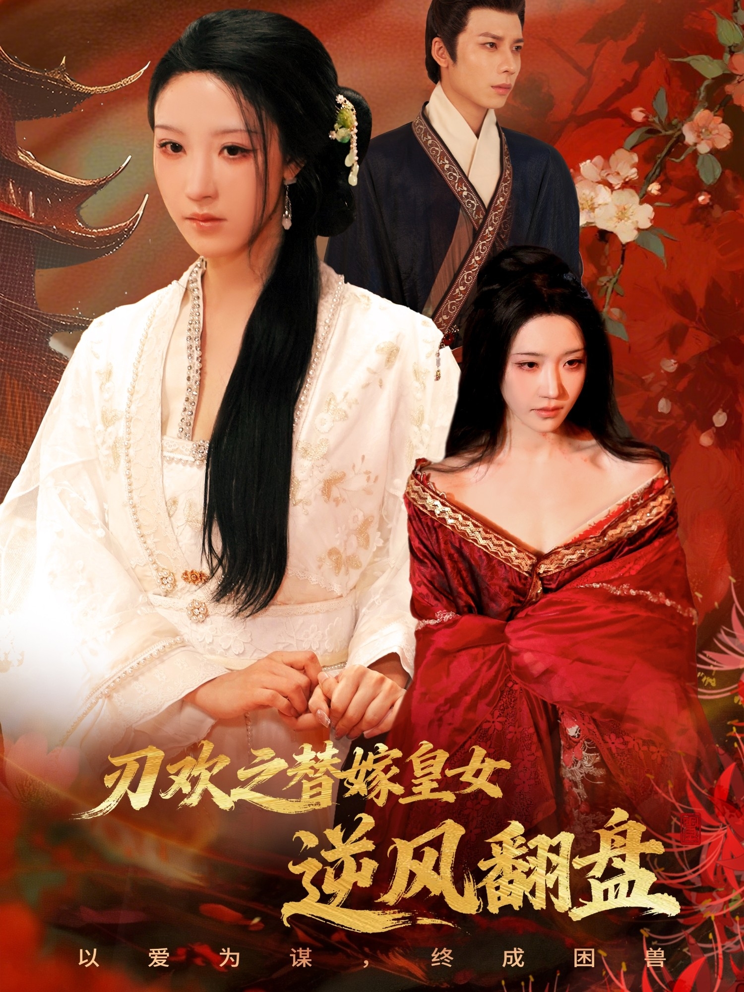 刃欢之替嫁皇女逆风翻盘 第01集