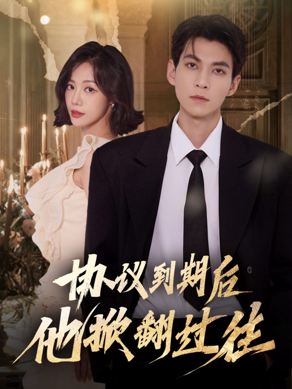 协议到期后他掀翻过往 第01集