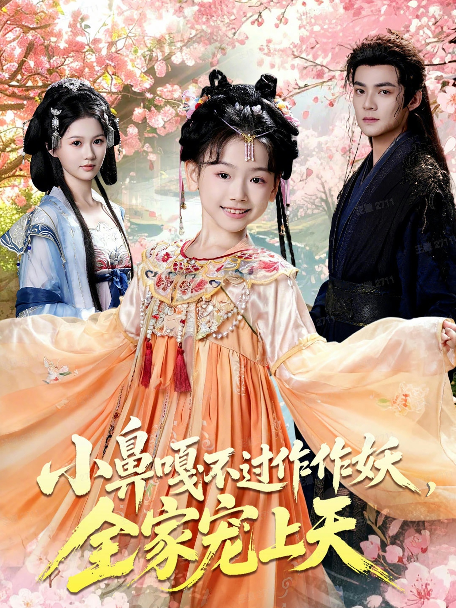 小鼻嘎不过作作妖，全家宠上天 第38集