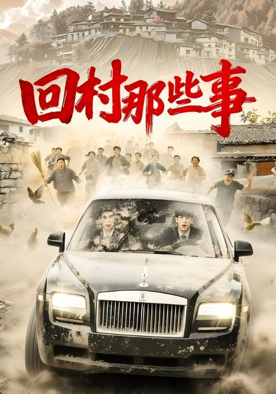 回村那些事 第01集