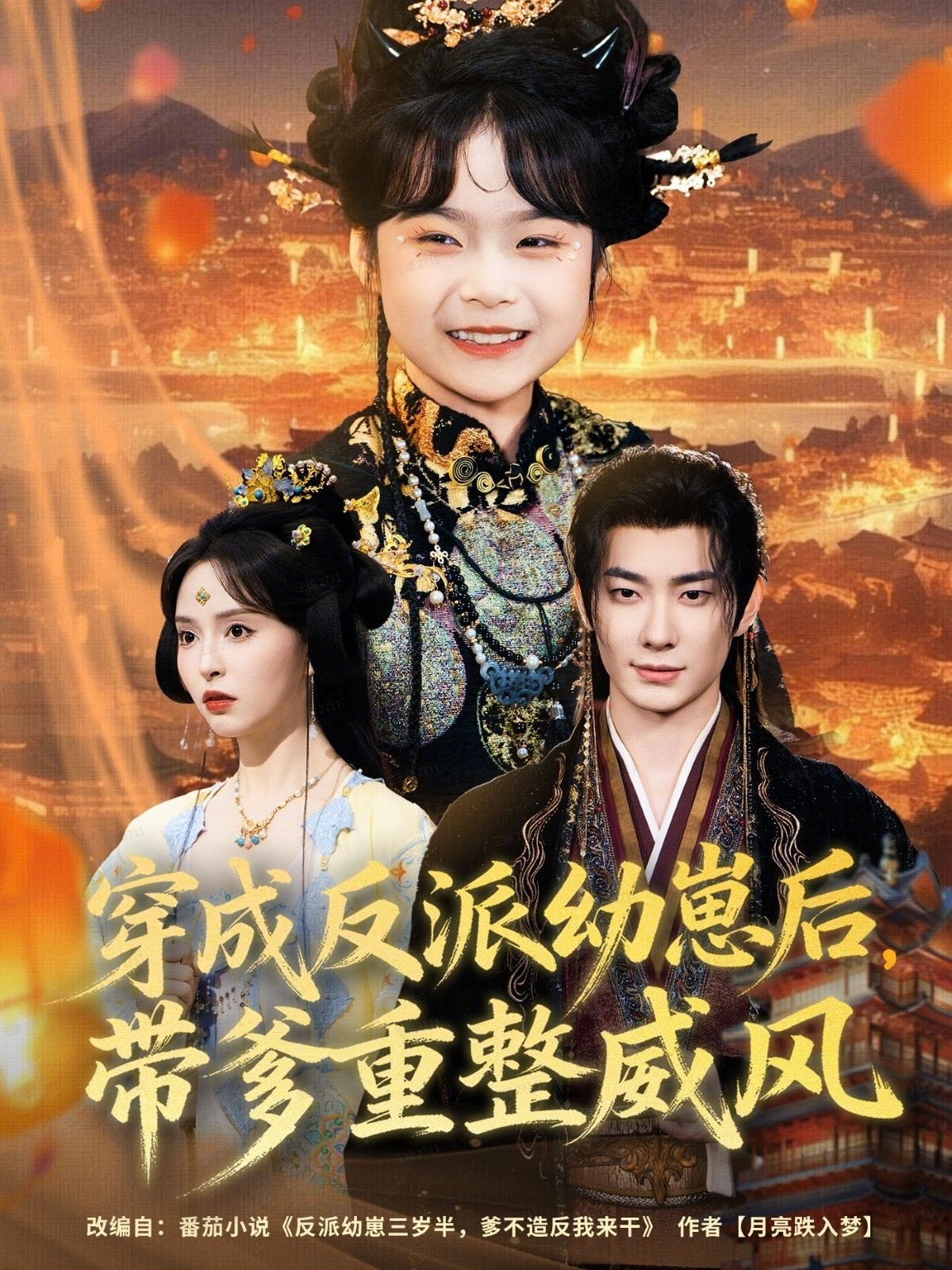 穿成反派幼崽后，带爹重整威风 第01集
