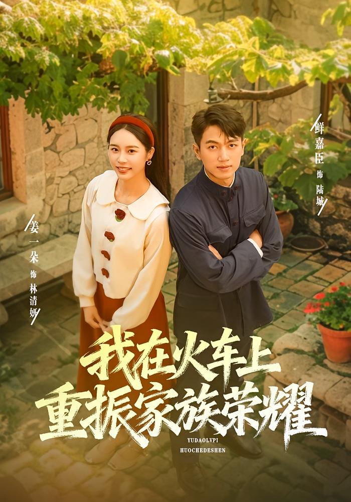 我在火车上重振家族荣耀 第01集