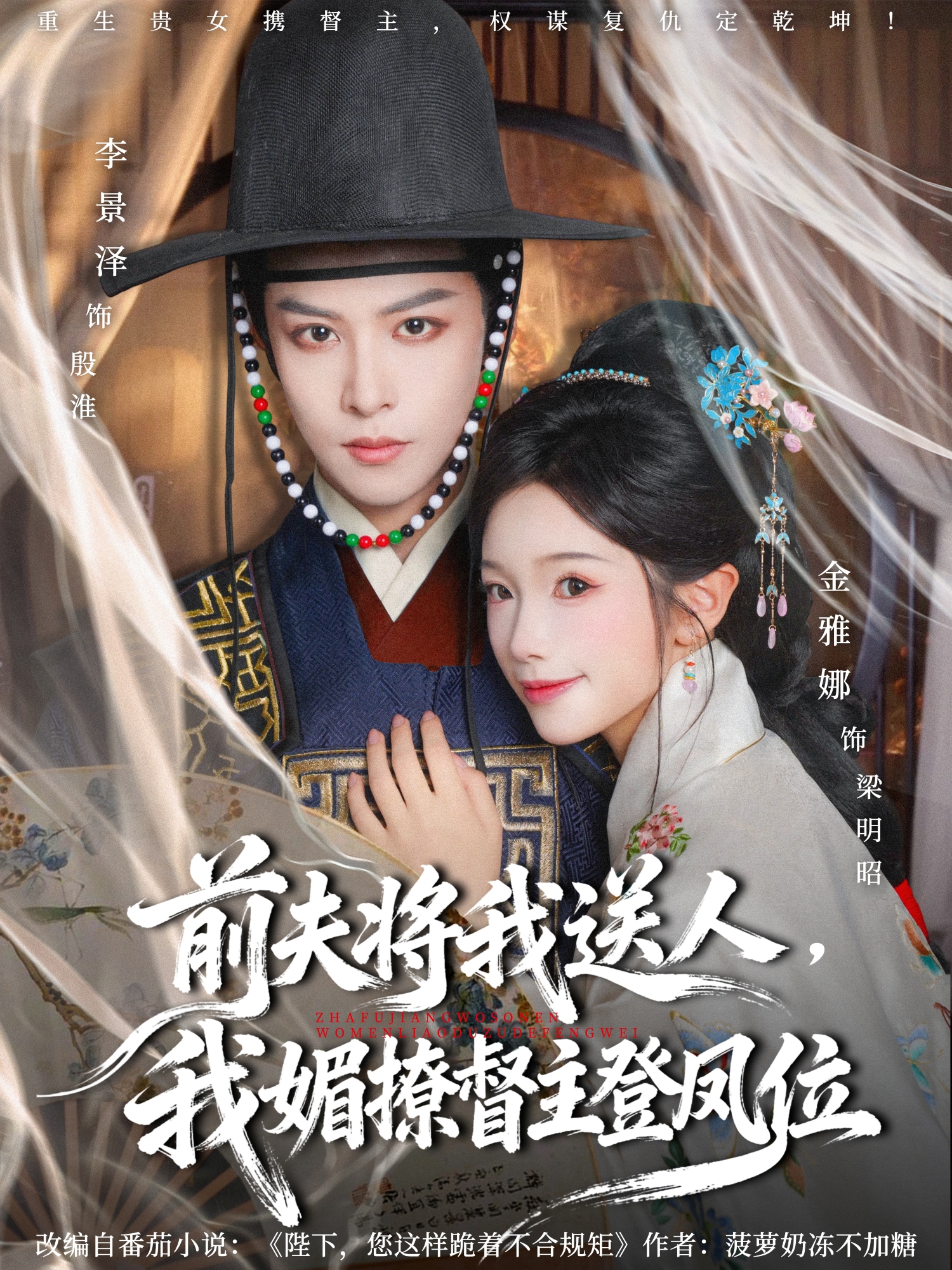 前夫将我送人，我媚撩督主登凤位 第01集