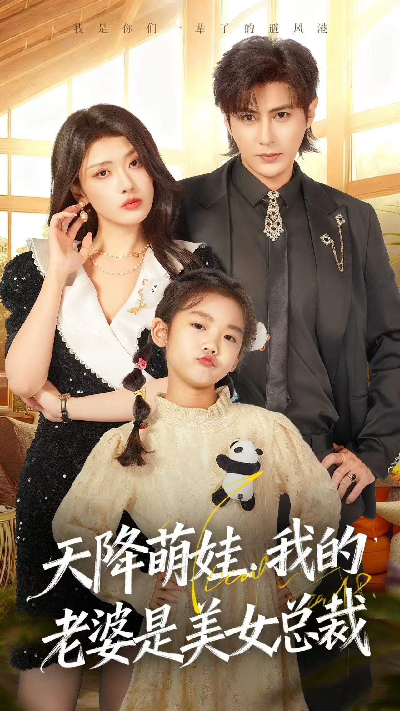 天降萌娃，我的老婆是美女总裁 第01集
