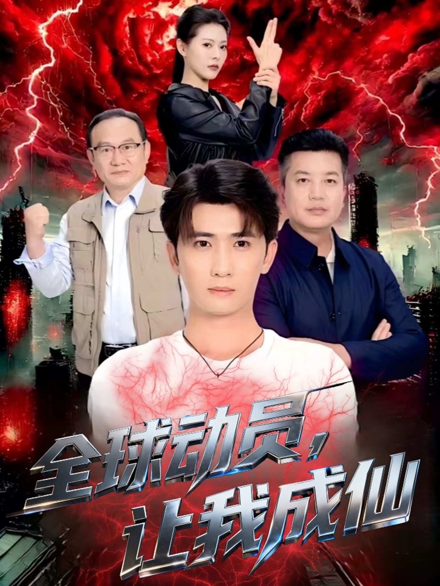 全球动员让我成仙 第01集