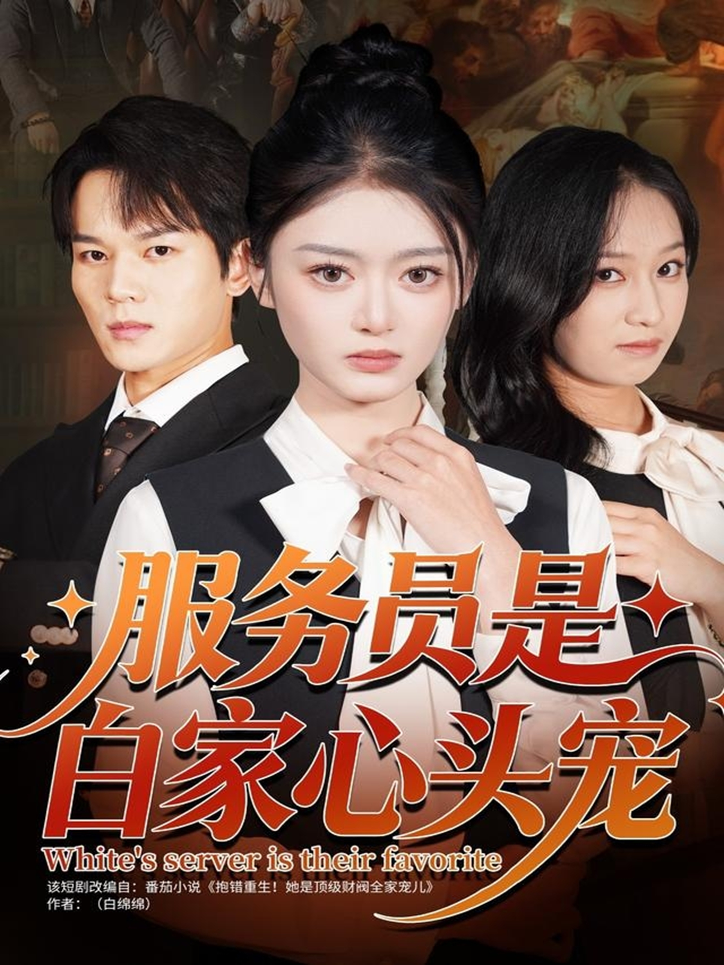 服务员是白家心头宠 第21集