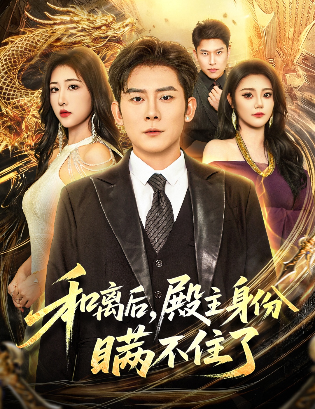 和离后殿主身份瞒不住了 第01集