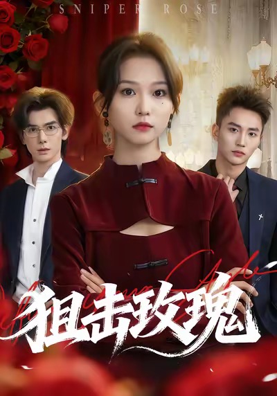 狙击玫瑰 第01集