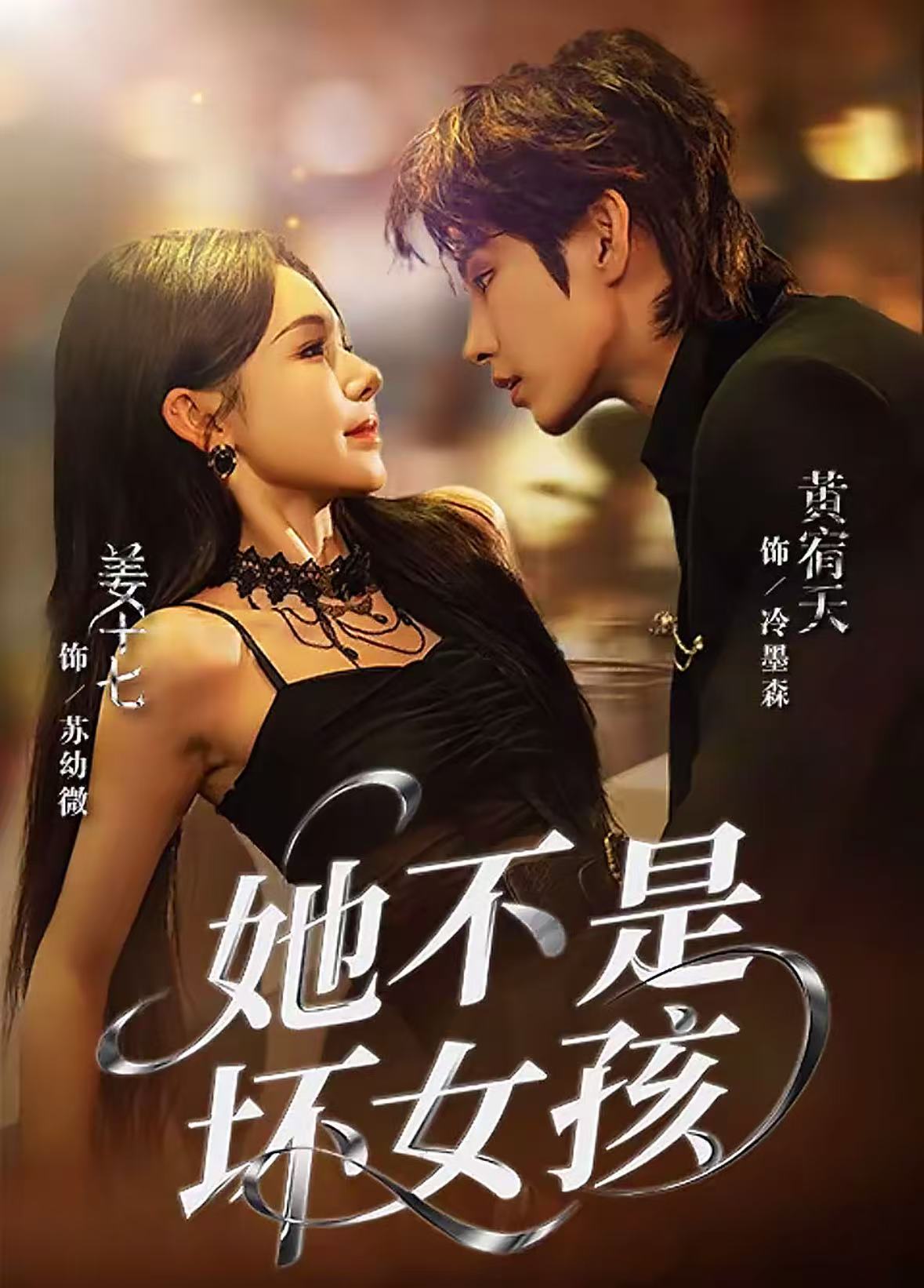 她不是坏女孩 第01集