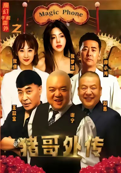 魔幻手机番外之猪哥外传 第01集