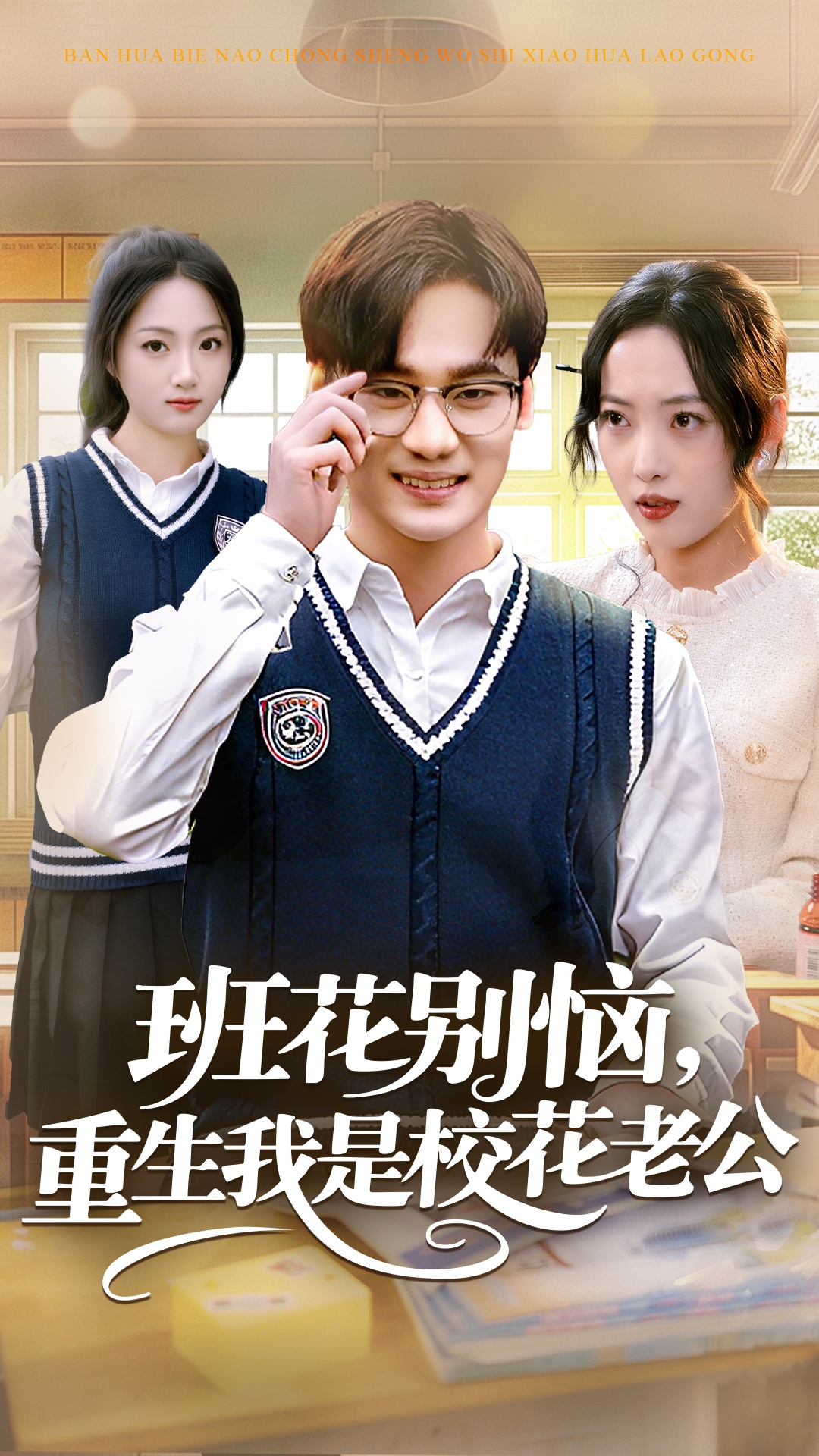 班花别恼，重生我是校花老公 第01集