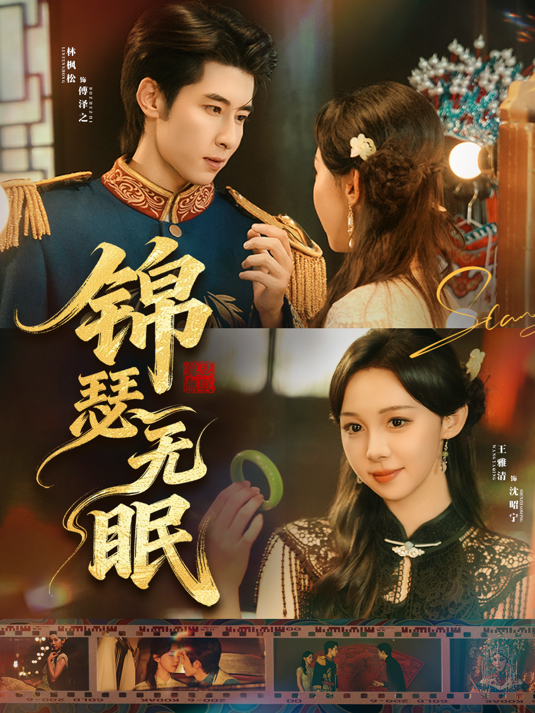 锦瑟无眠 第01集