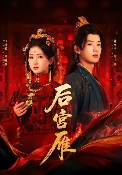 后宫雁 第01集