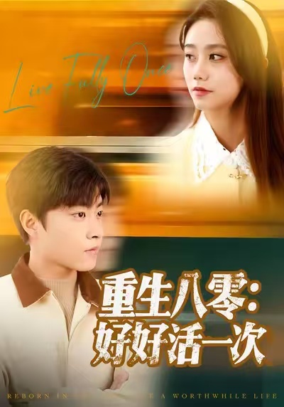 重生八零：好好活一次 第01集