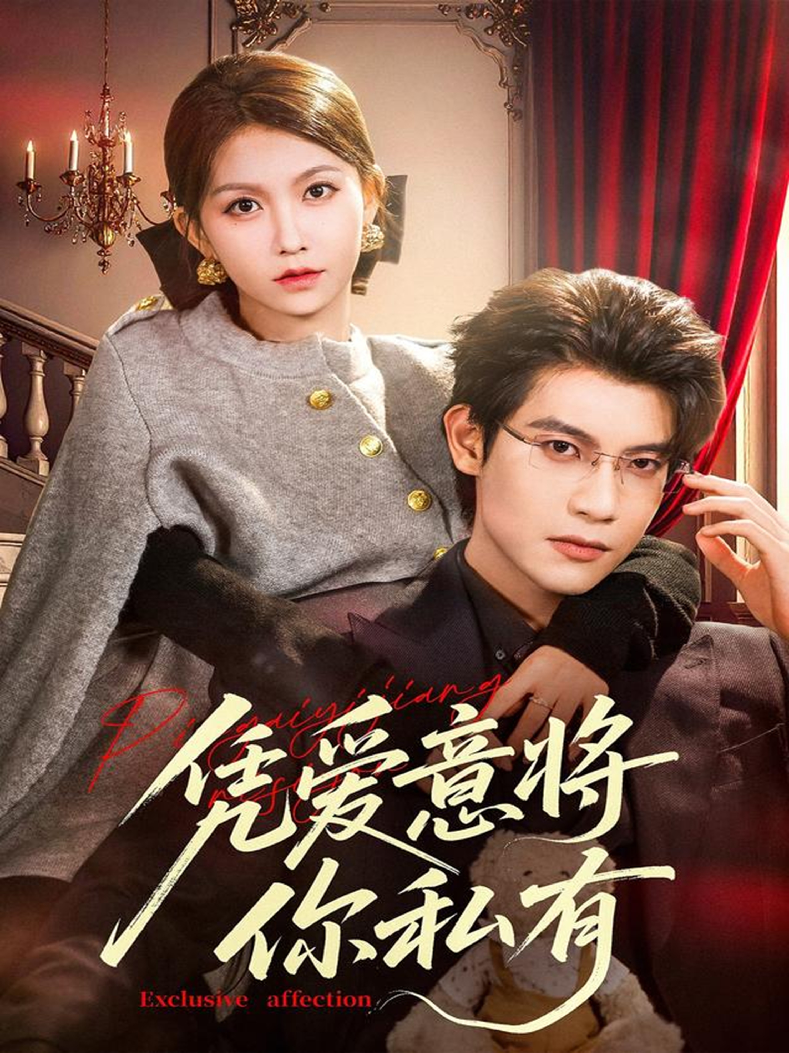 凭爱意将你私有 第01集