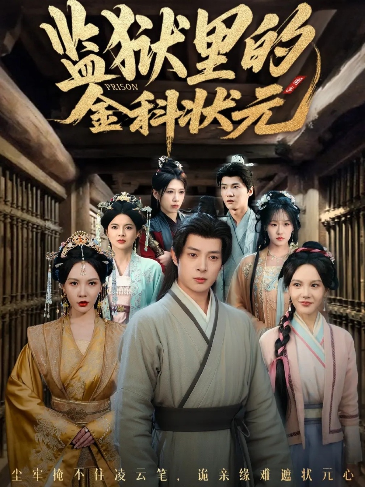 监狱里的金科状元 第01集