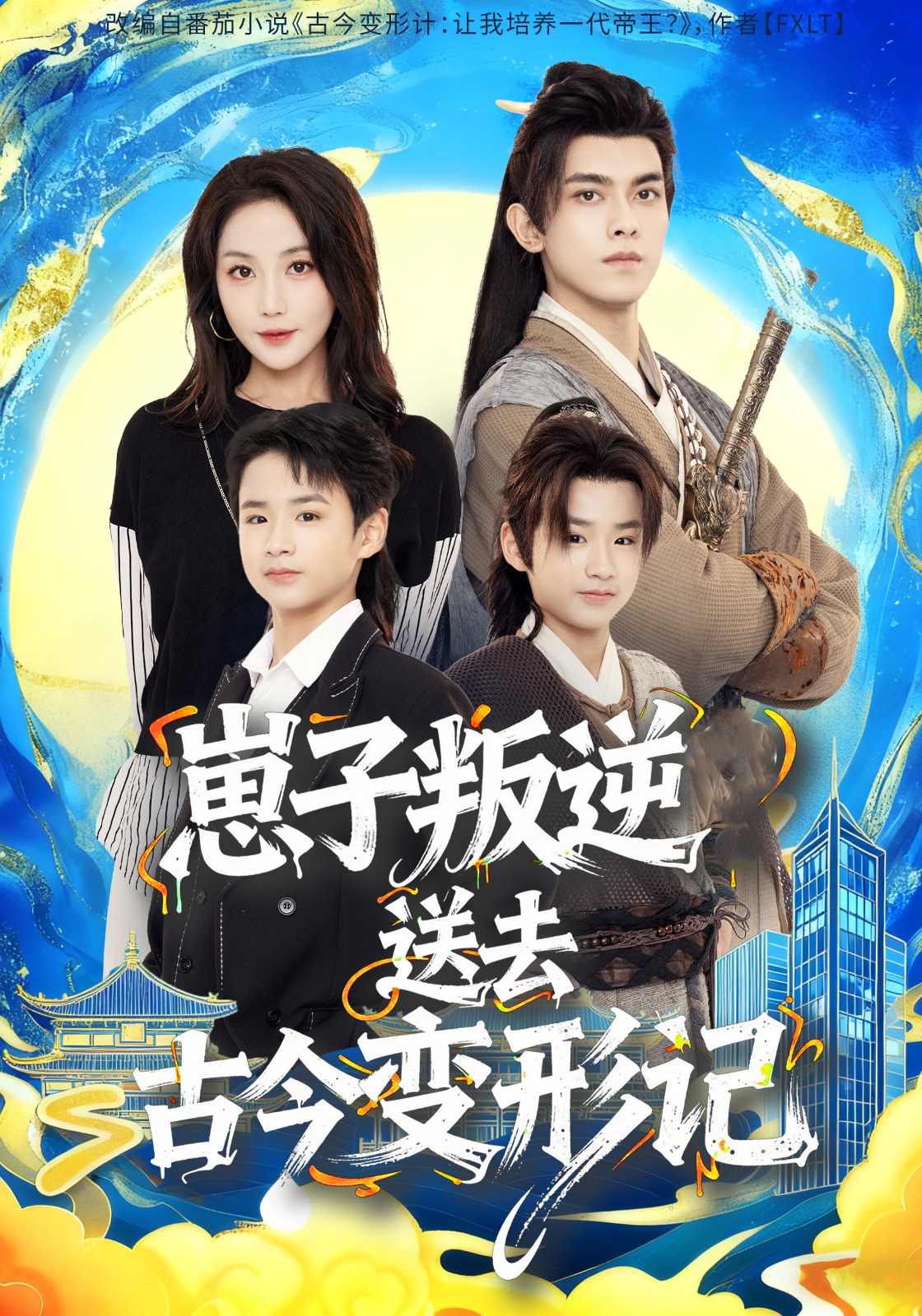 崽子叛逆送去古今变形记 第01集
