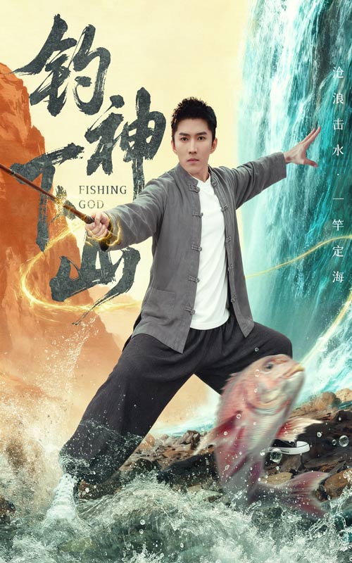钓神下山 第01集