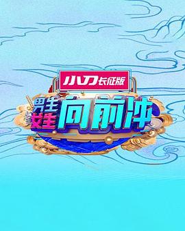 男生女生向前冲 20260330