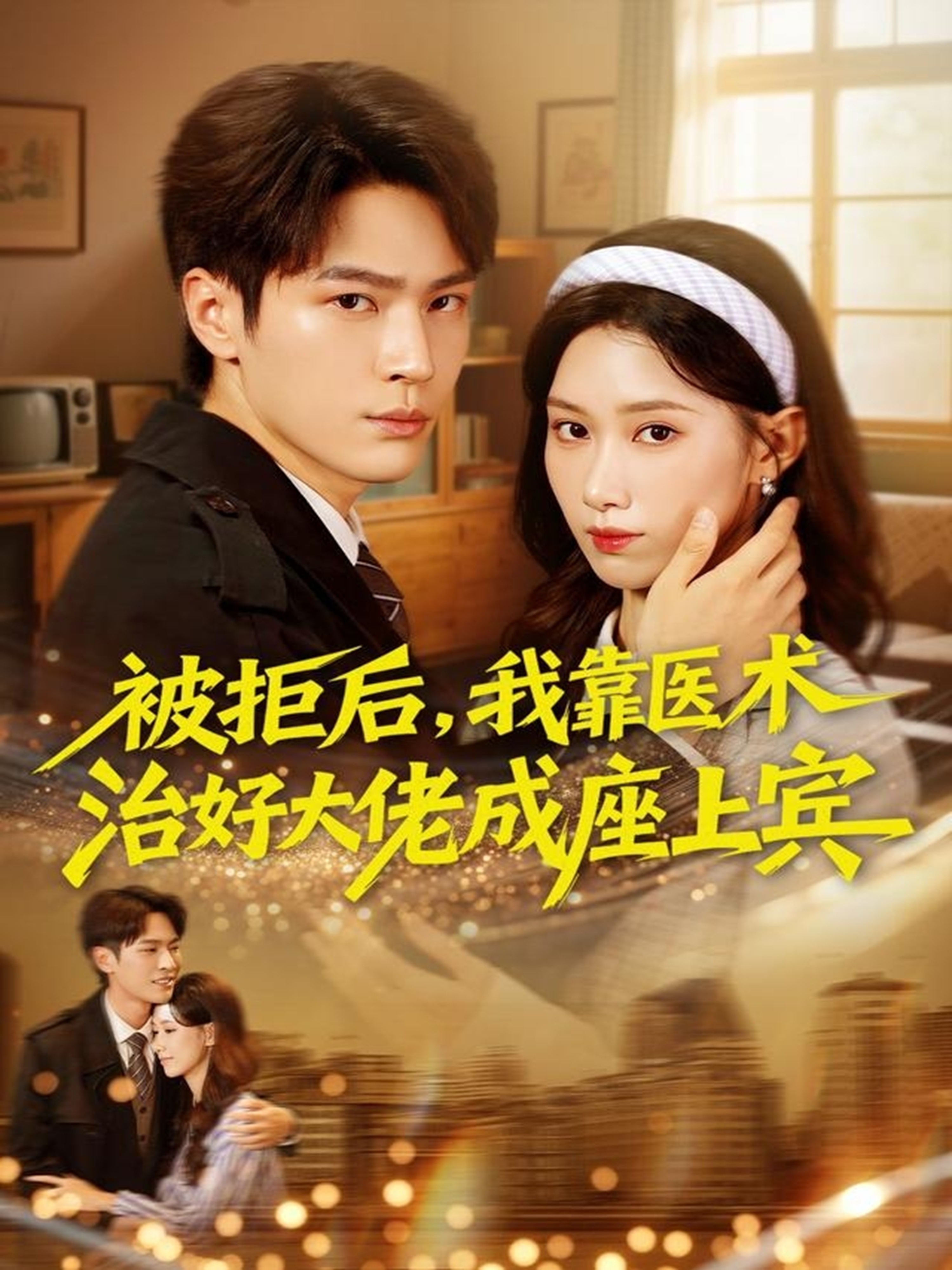 被拒后，我靠医术治好大佬成座上宾 第01集
