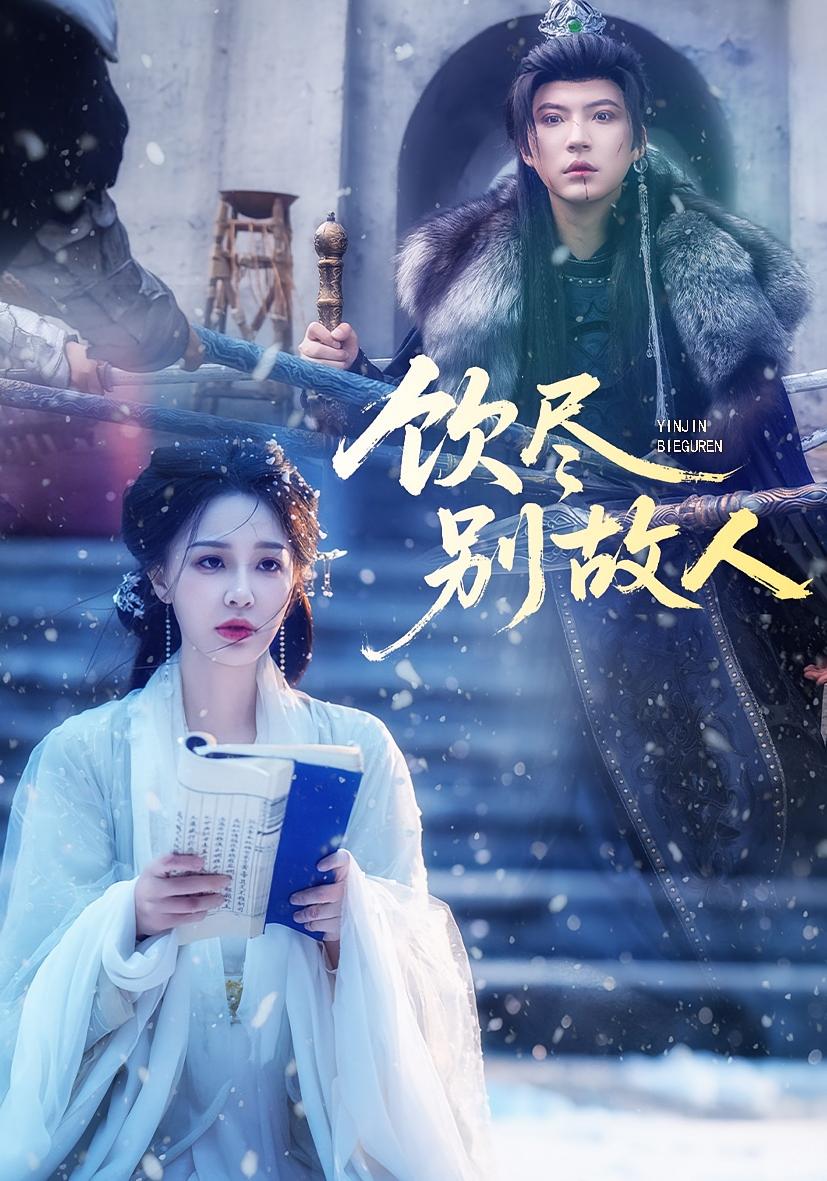 饮尽别故人 第01集