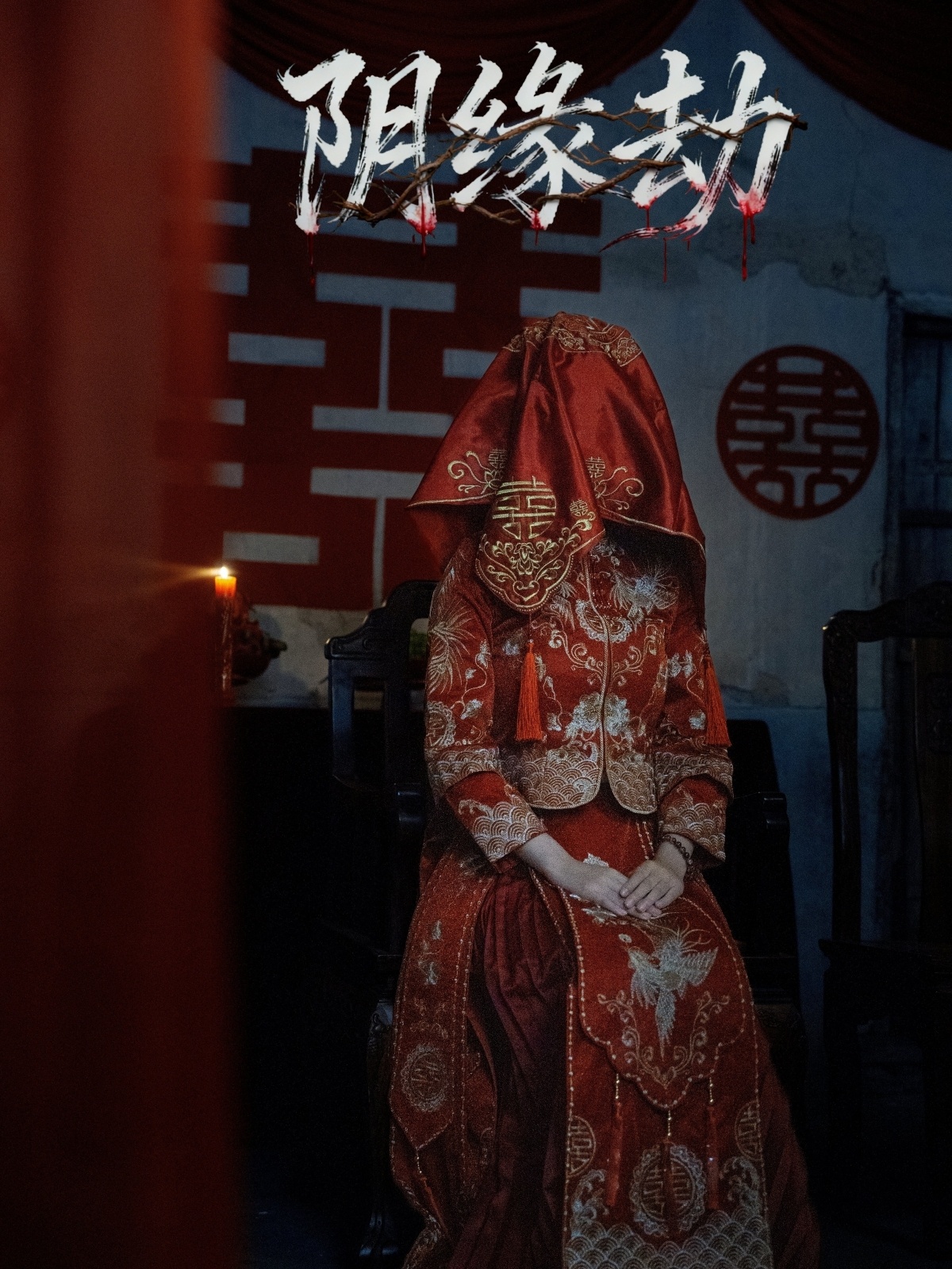 阴缘劫 第01集