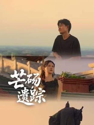芒砀遗踪(全集)