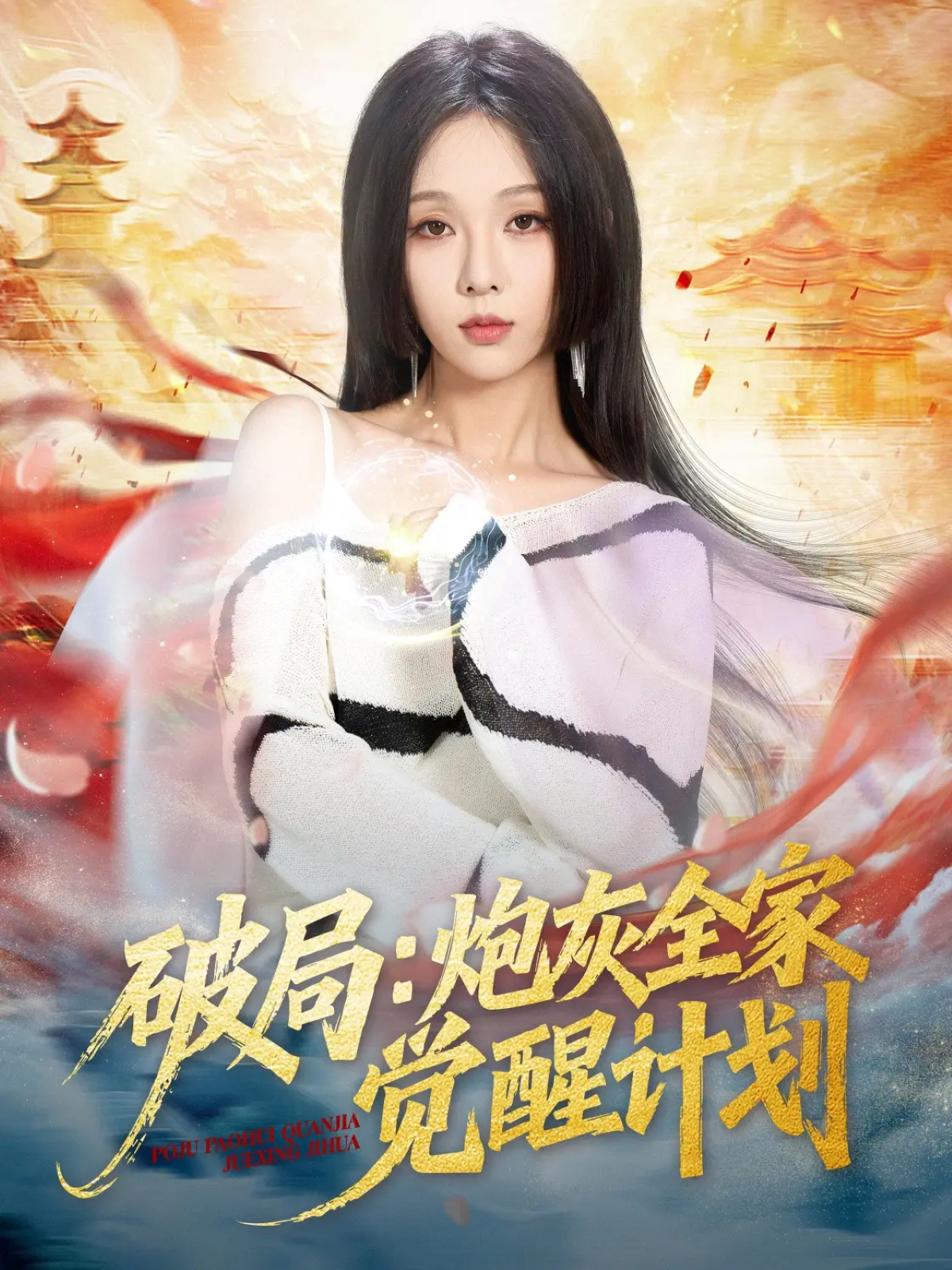 破局：炮灰全家觉醒计划 第01集