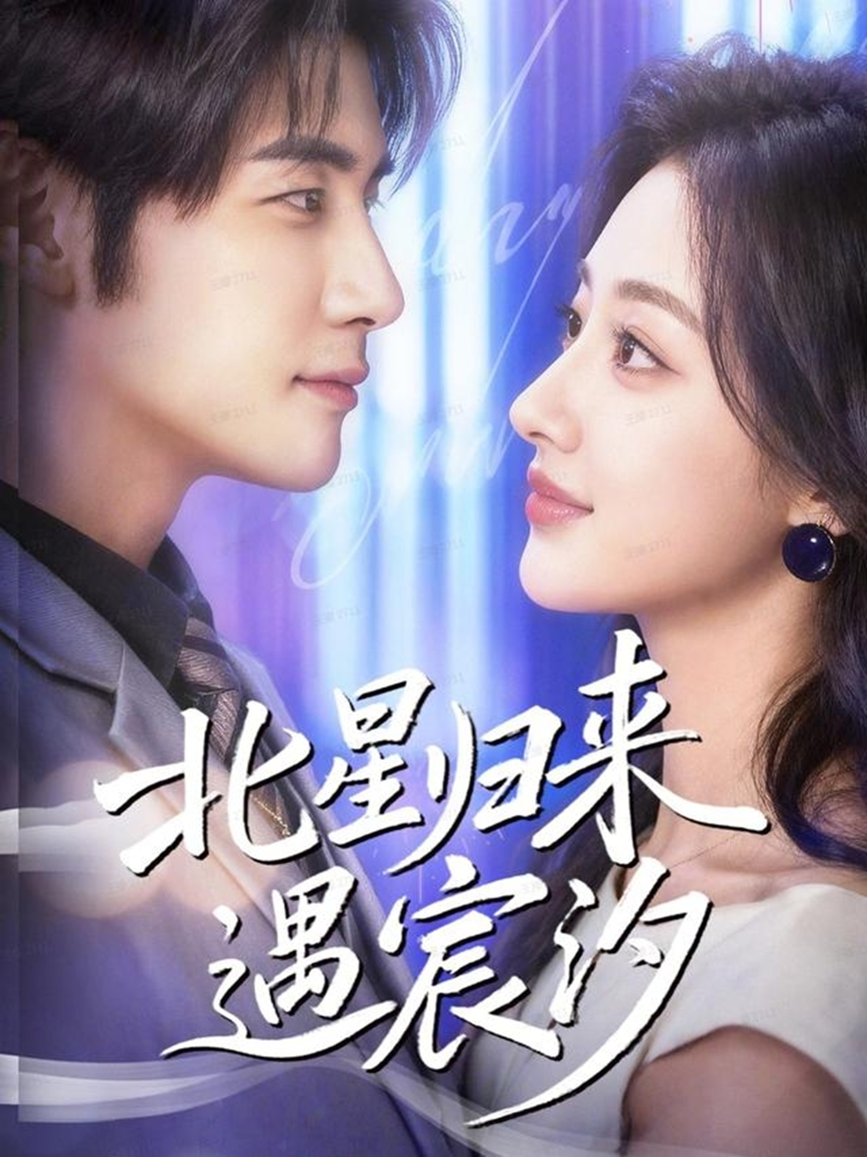 北星归来遇宸汐 第21集