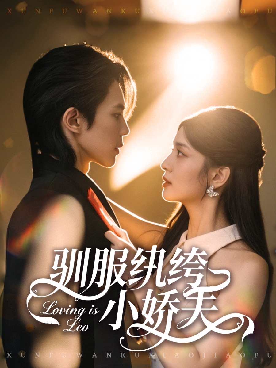 驯服纨绔小娇夫 第01集