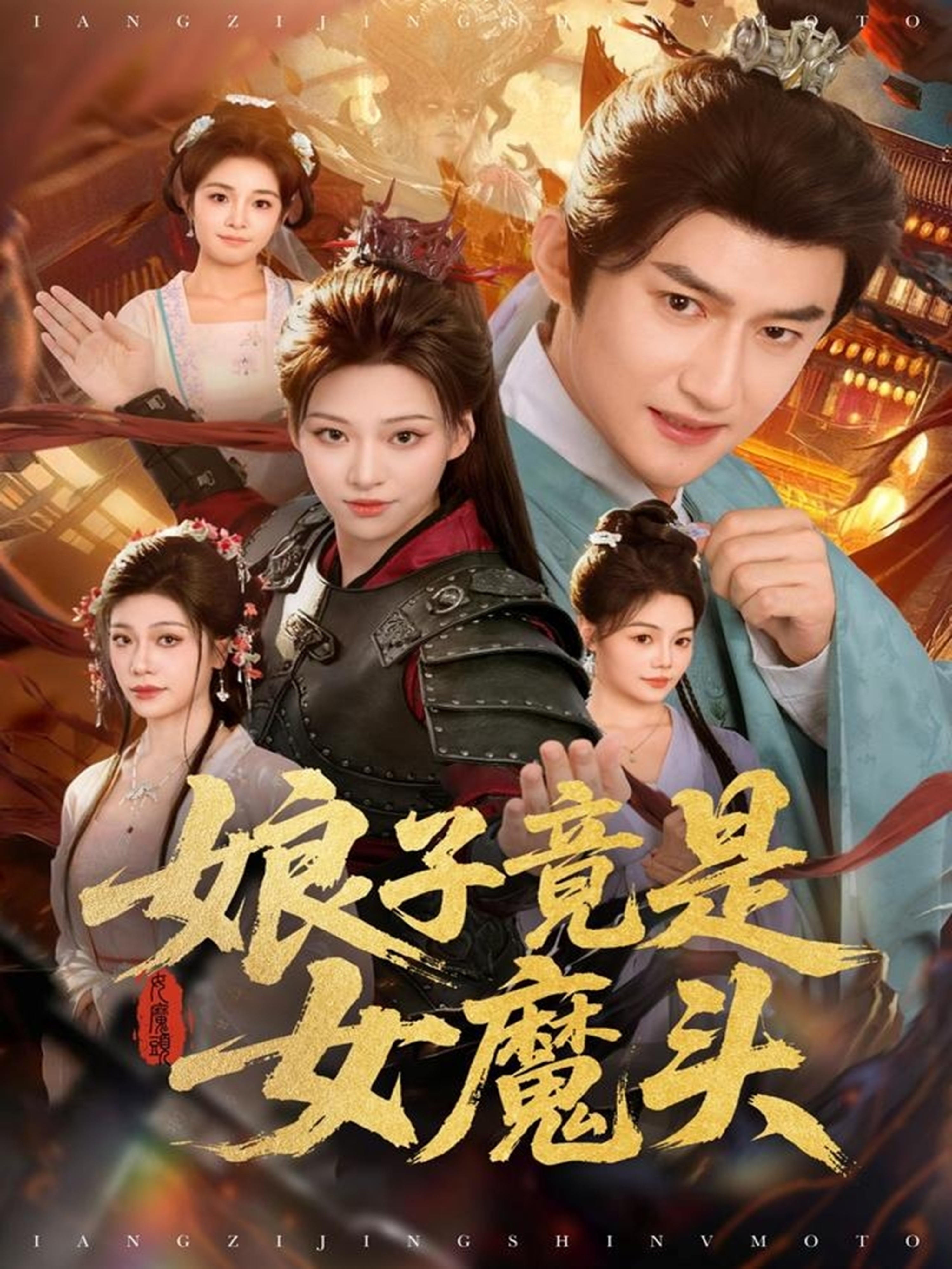 娘子竟是女魔头 第01集