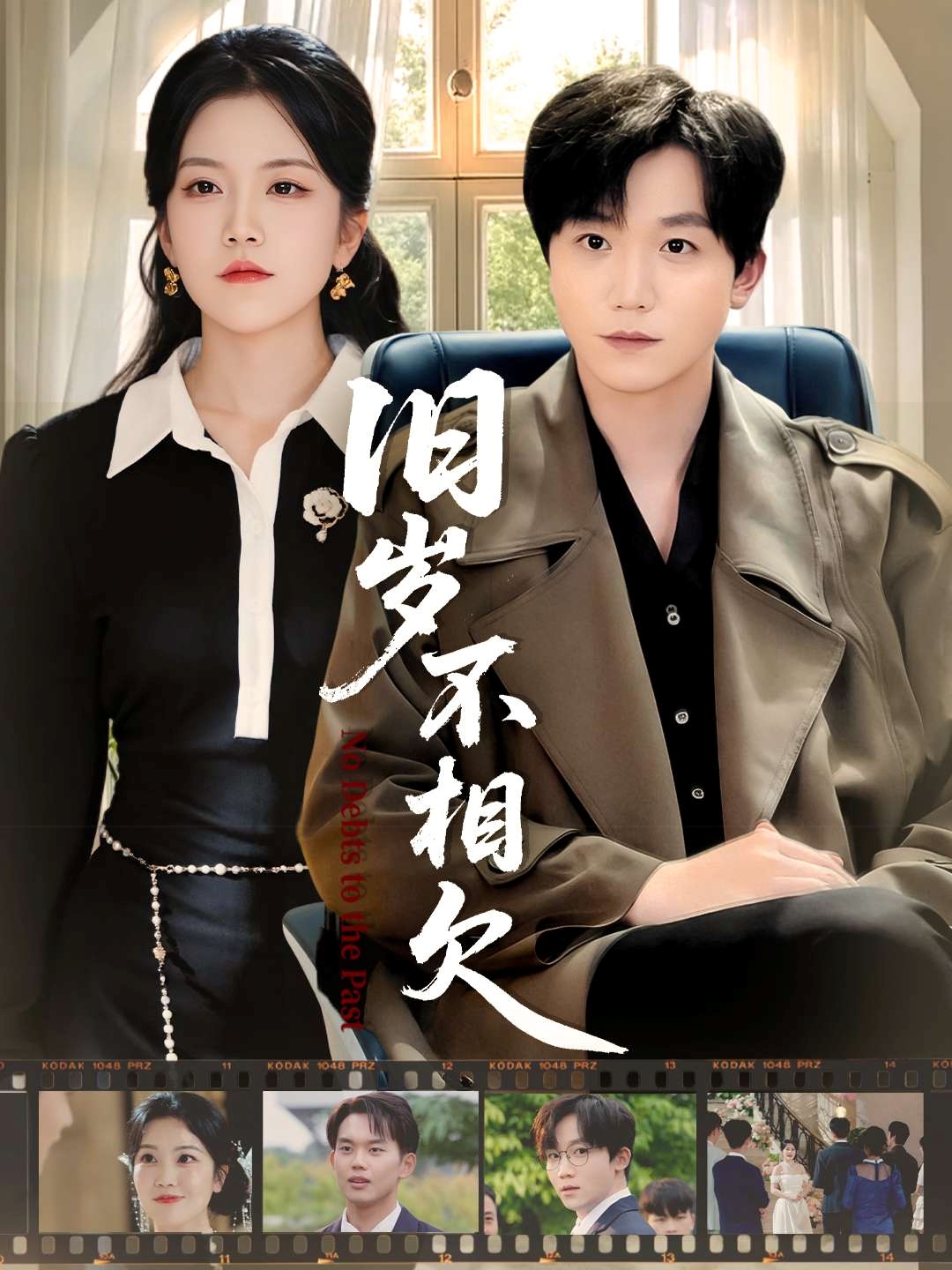 旧岁不相见 第01集