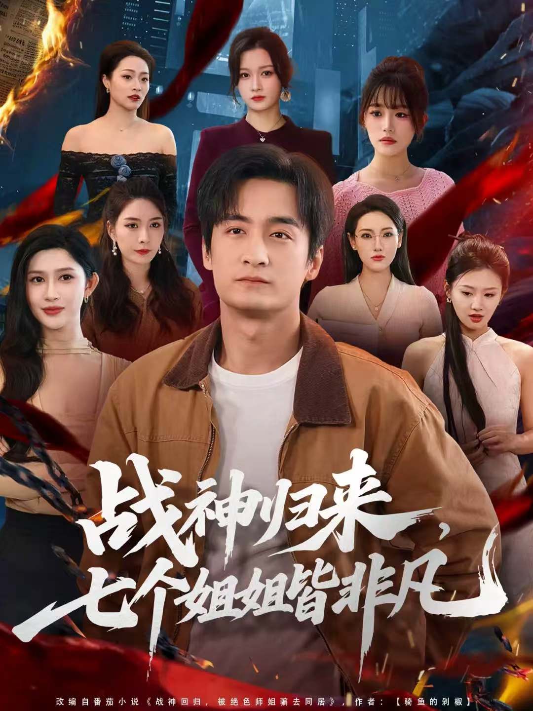 战神归来，七个姐姐皆非凡 第01集