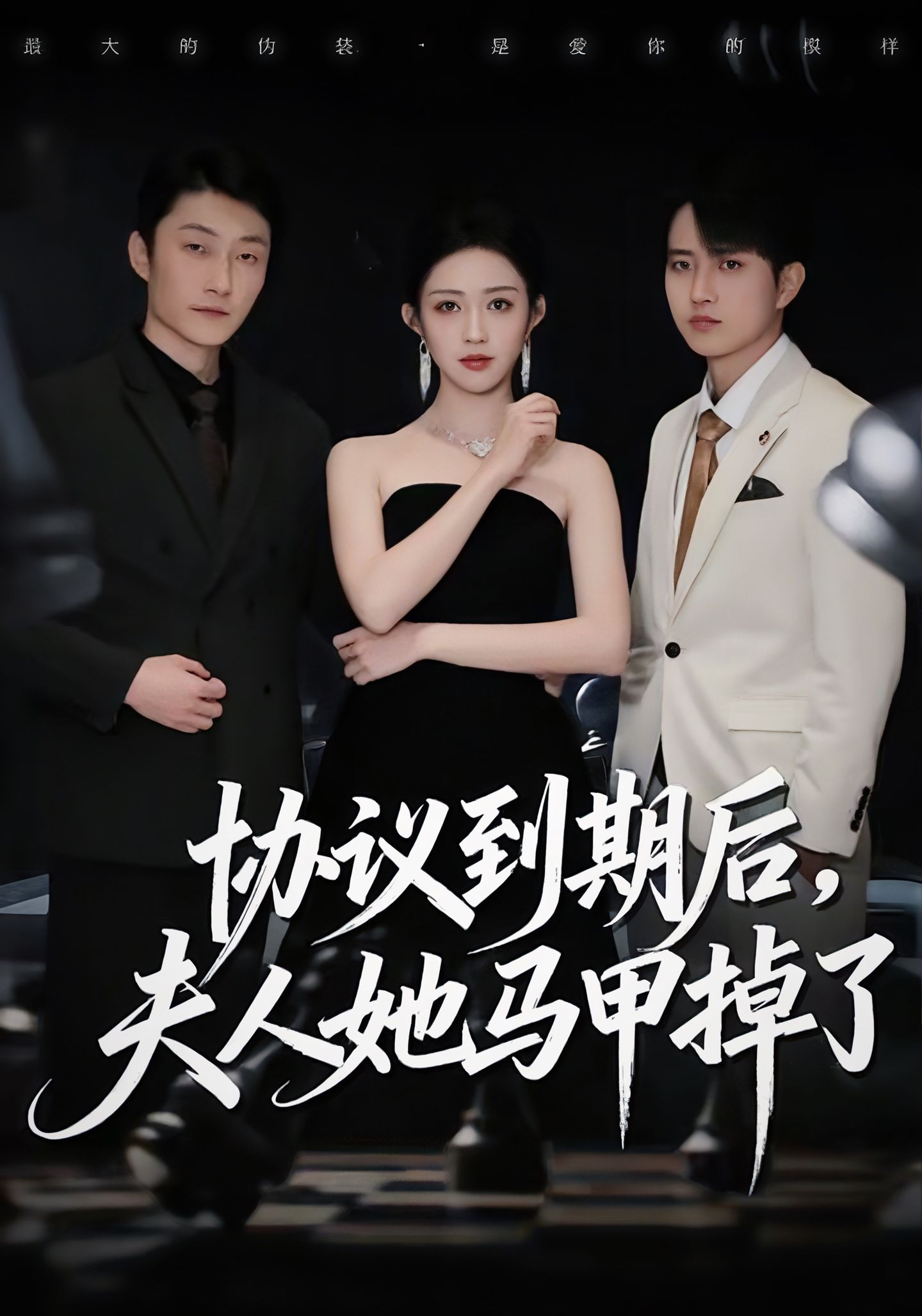 协议到期后，夫人她马甲掉了 第01集