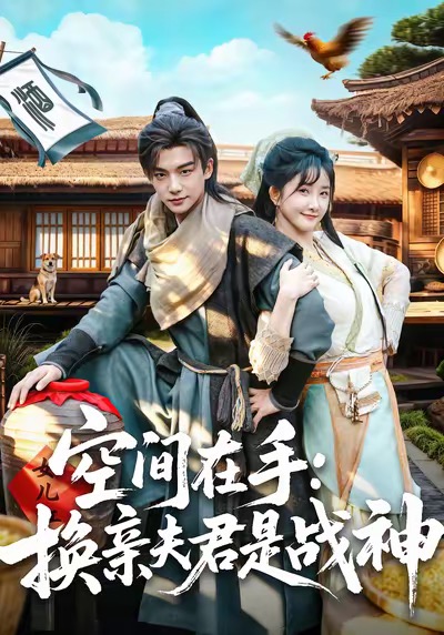 空间在手换亲夫君是战神 第01集