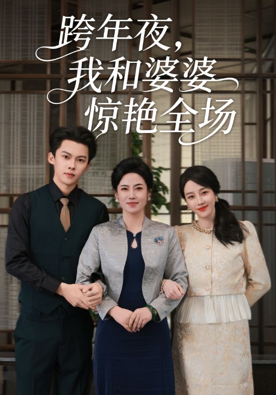 跨年夜，我和婆婆惊艳全场 第03集