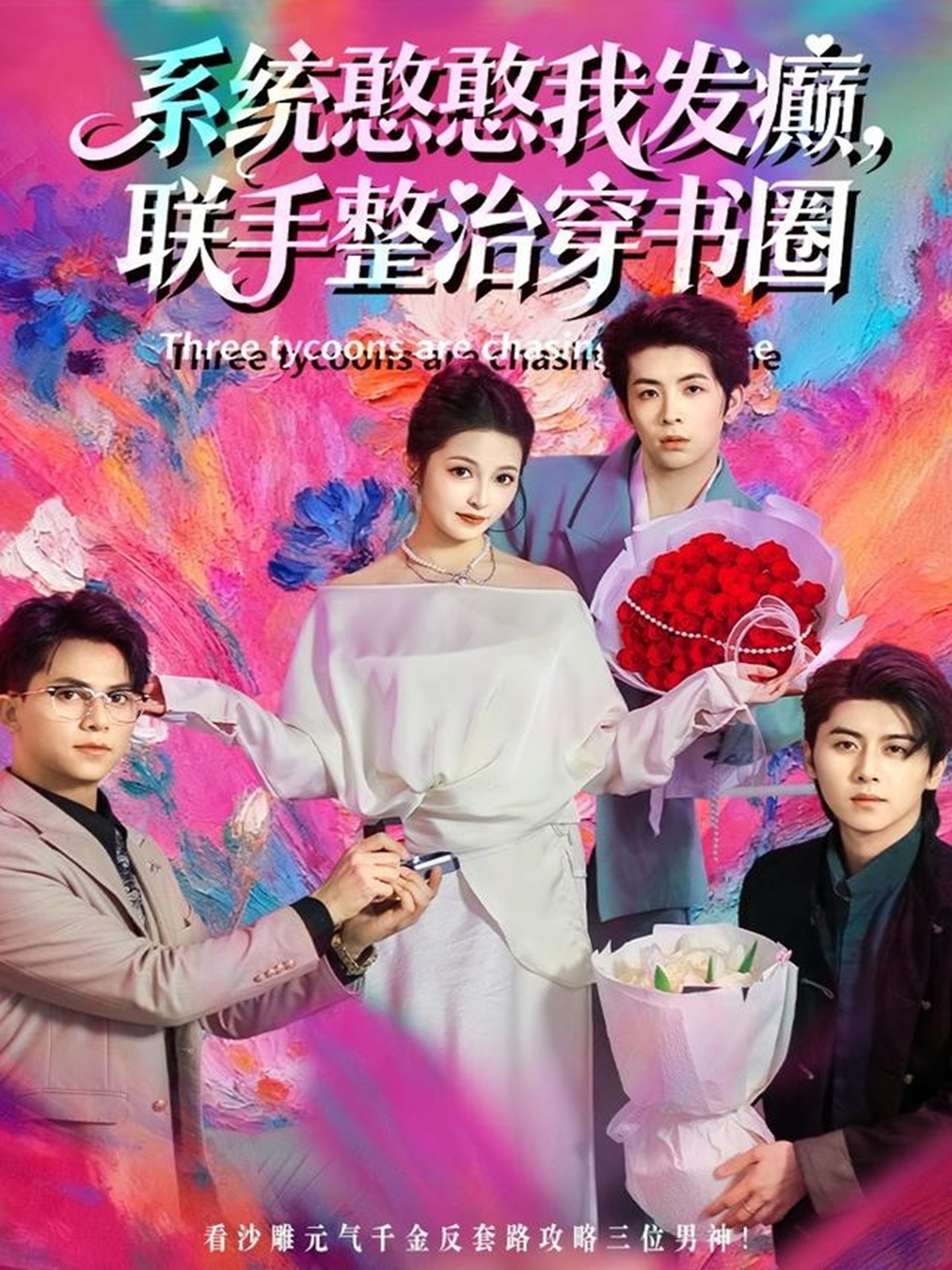 系统憨憨我发癫，联手整治穿书圈 第01集