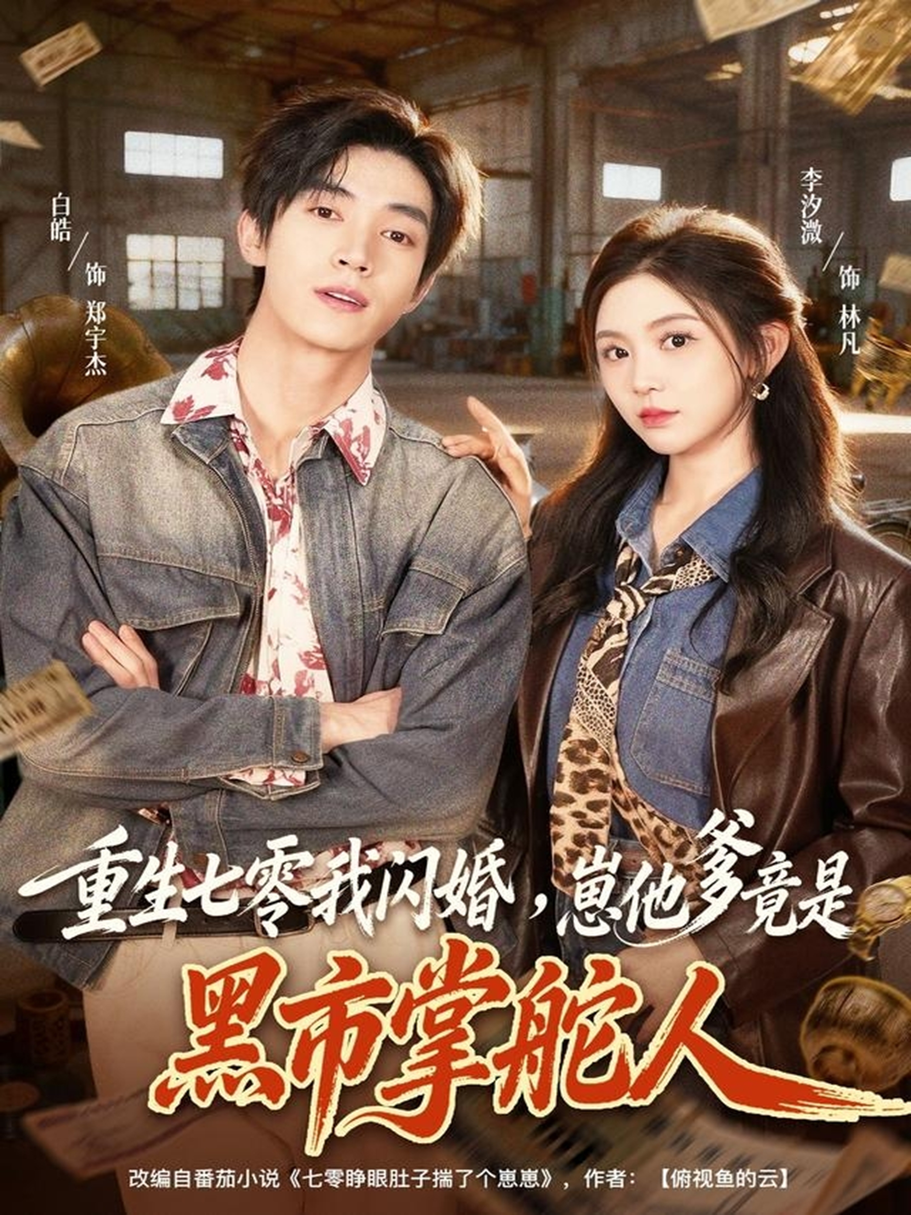 重生七零我闪婚，崽他爹竟是黑市掌舵人 第01集