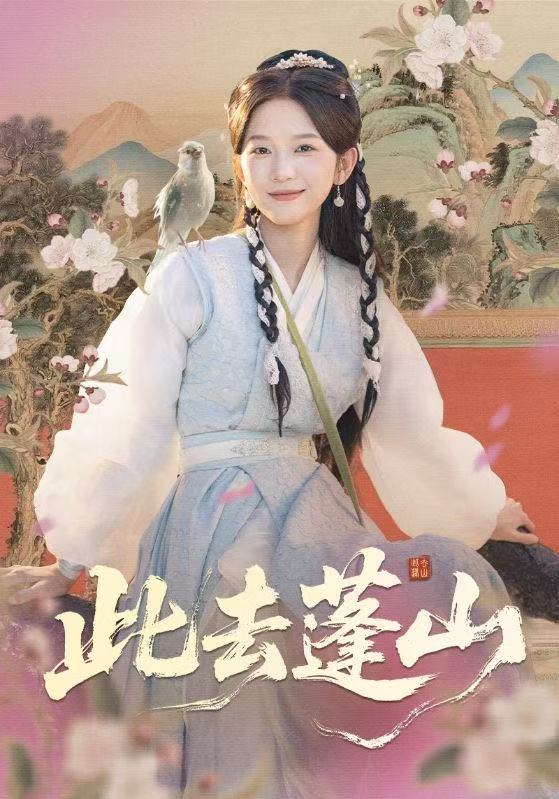 此去蓬山 第01集