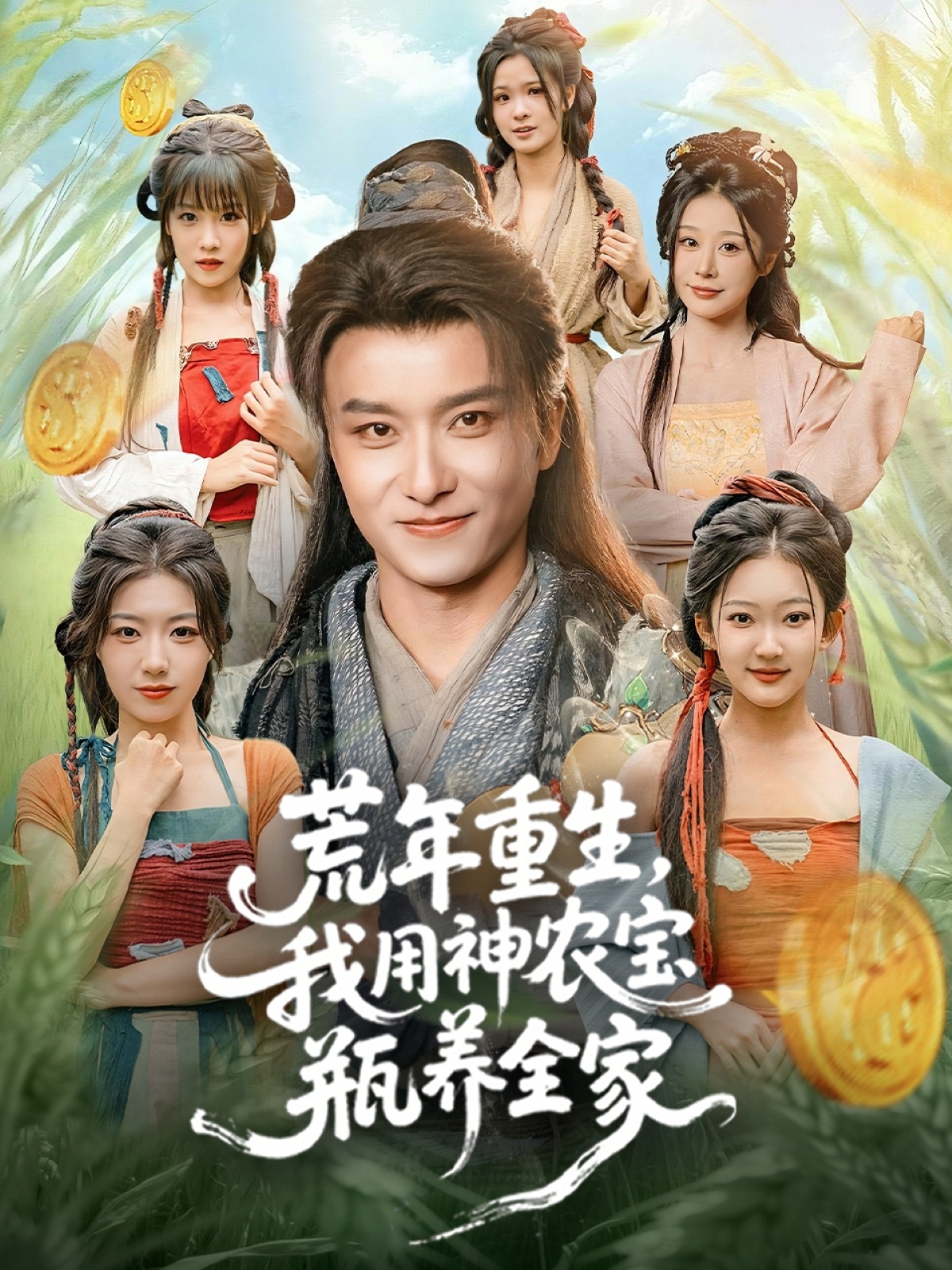 荒年重生，我用神农宝瓶养全家 第01集