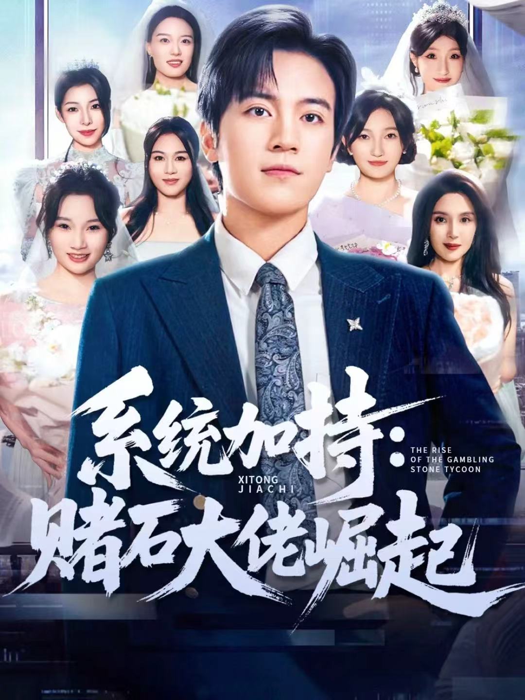 系统加持：赌石大佬崛起 第70集