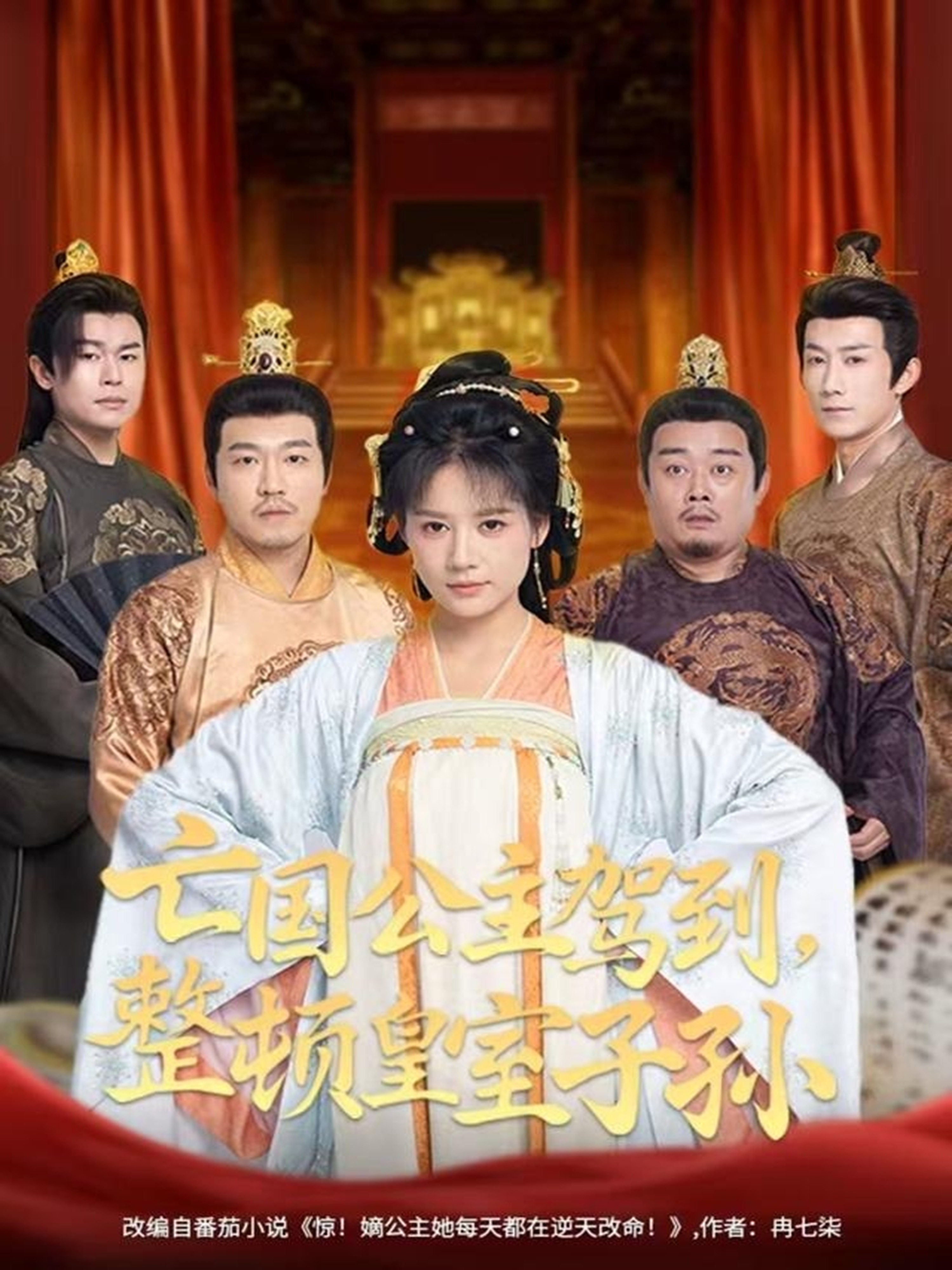 亡国公主驾到，整顿皇室子孙 第01集