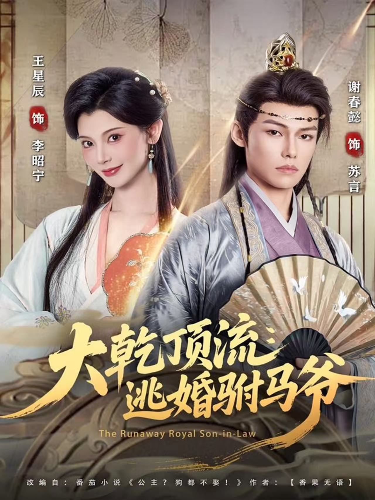 大乾顶流：逃婚驸马爷 第01集