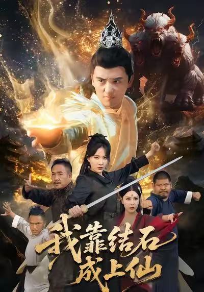 我靠结石成上仙 第01集