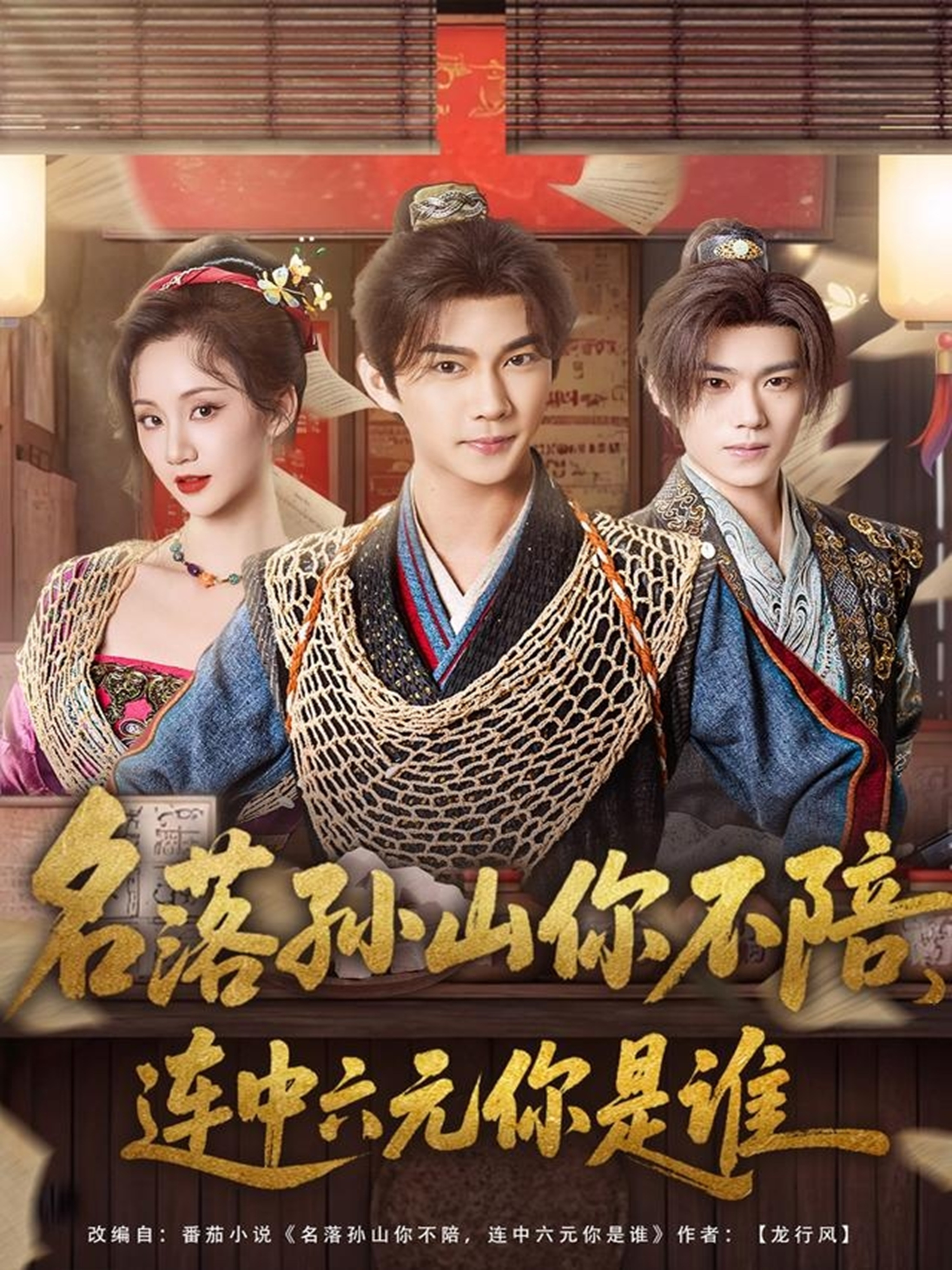 名落孙山你不陪，连中六元你是谁 第01集