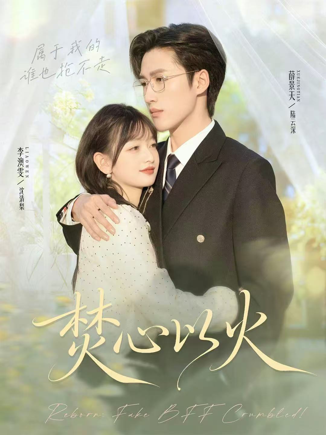 焚心以火 第01集