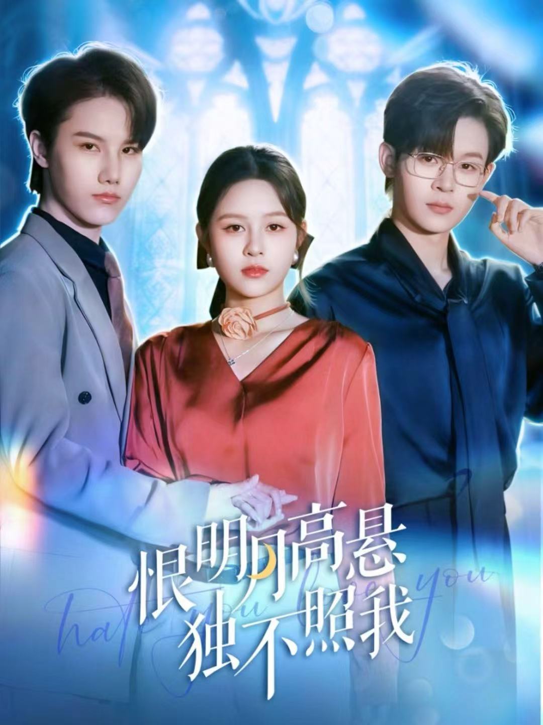 恨明月高悬独不照我 第01集