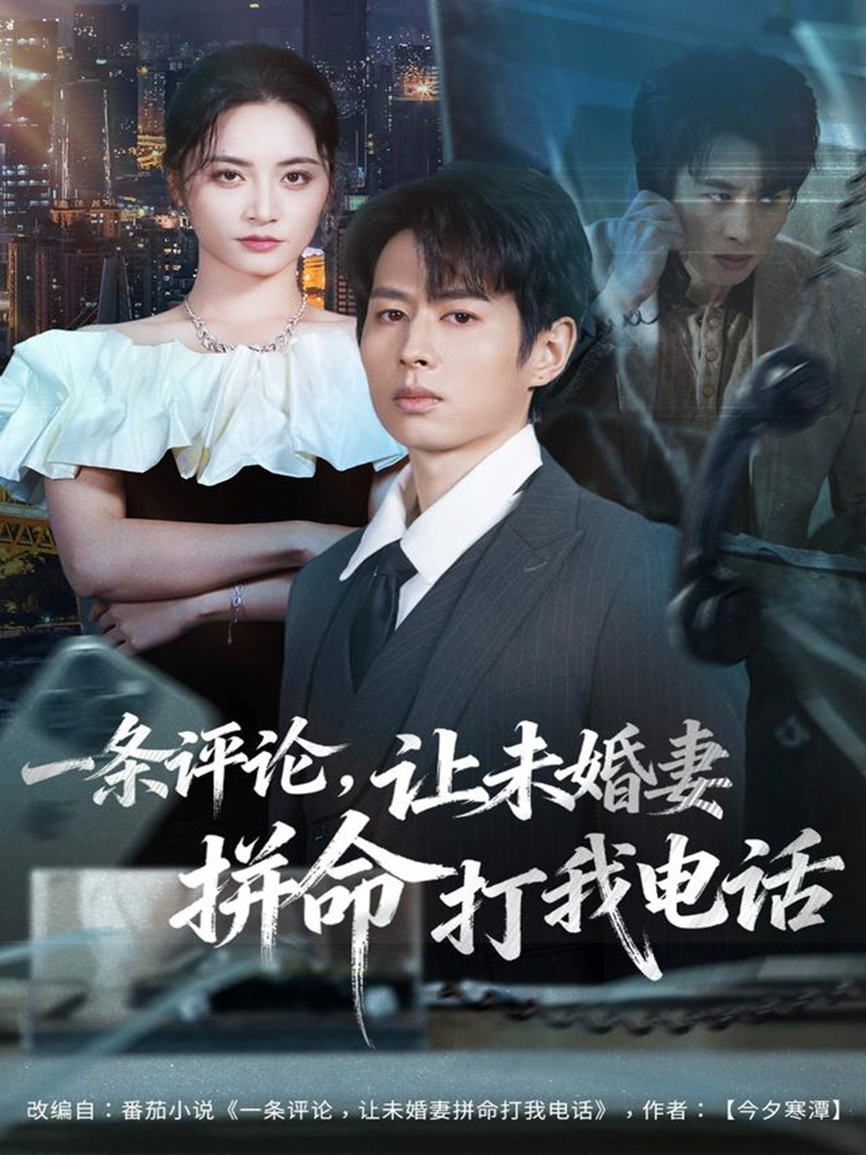 一条评论，让未婚妻拼命打我电话 第01集