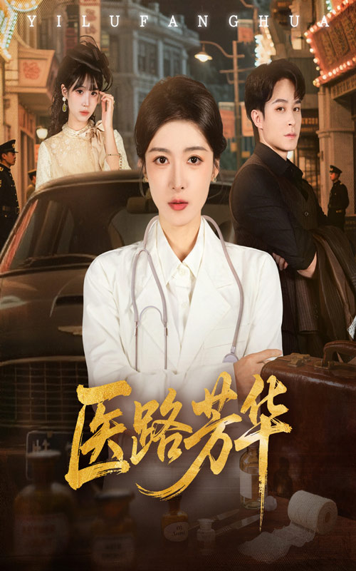 医路芳华 第03集