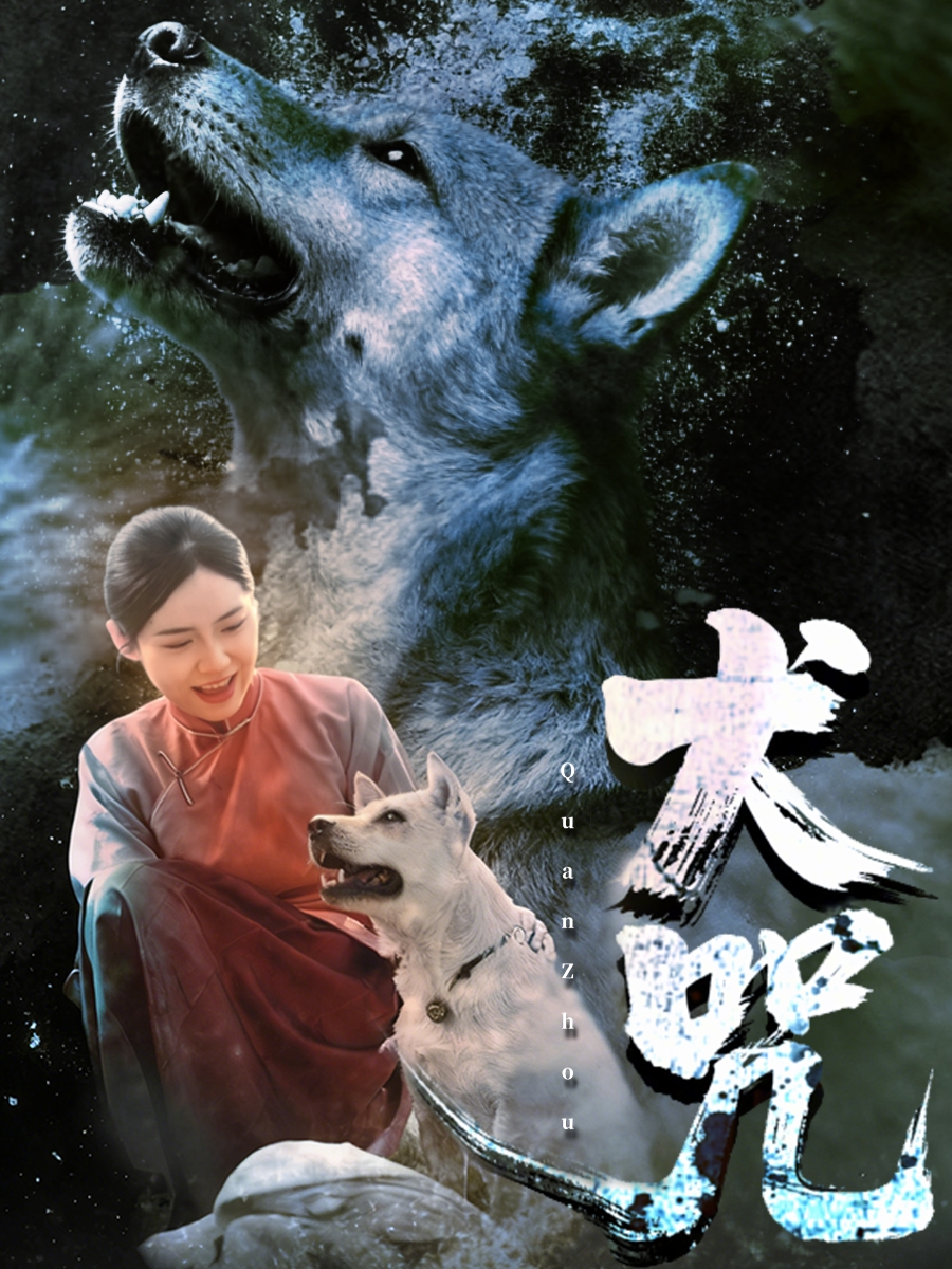 犬咒 第01集